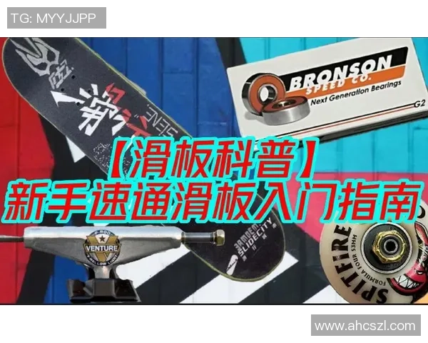 滑板新手攻略：速度入门指南